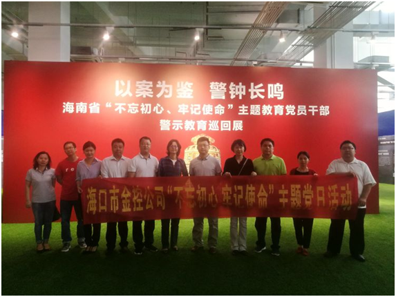 ?以案為鑒、防微杜漸 ——?？诮鹂貐⒂^“不忘初心、牢記使命”主題教育黨員干部警示教育巡回展